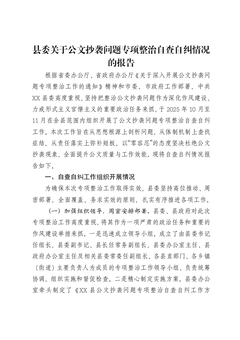 县委关于公文抄袭问题专项整治自查自纠情况的报告-笔杆云