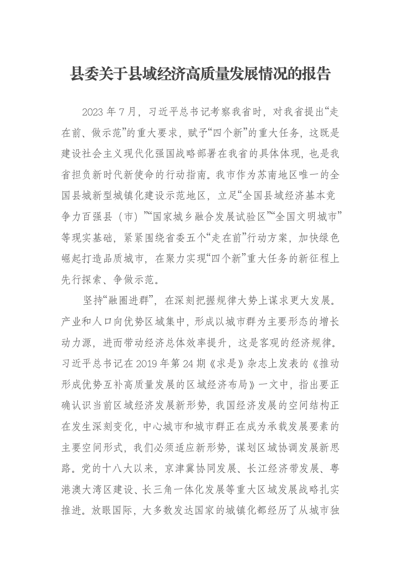 县委关于县域经济高质量发展情况的报告-笔杆云