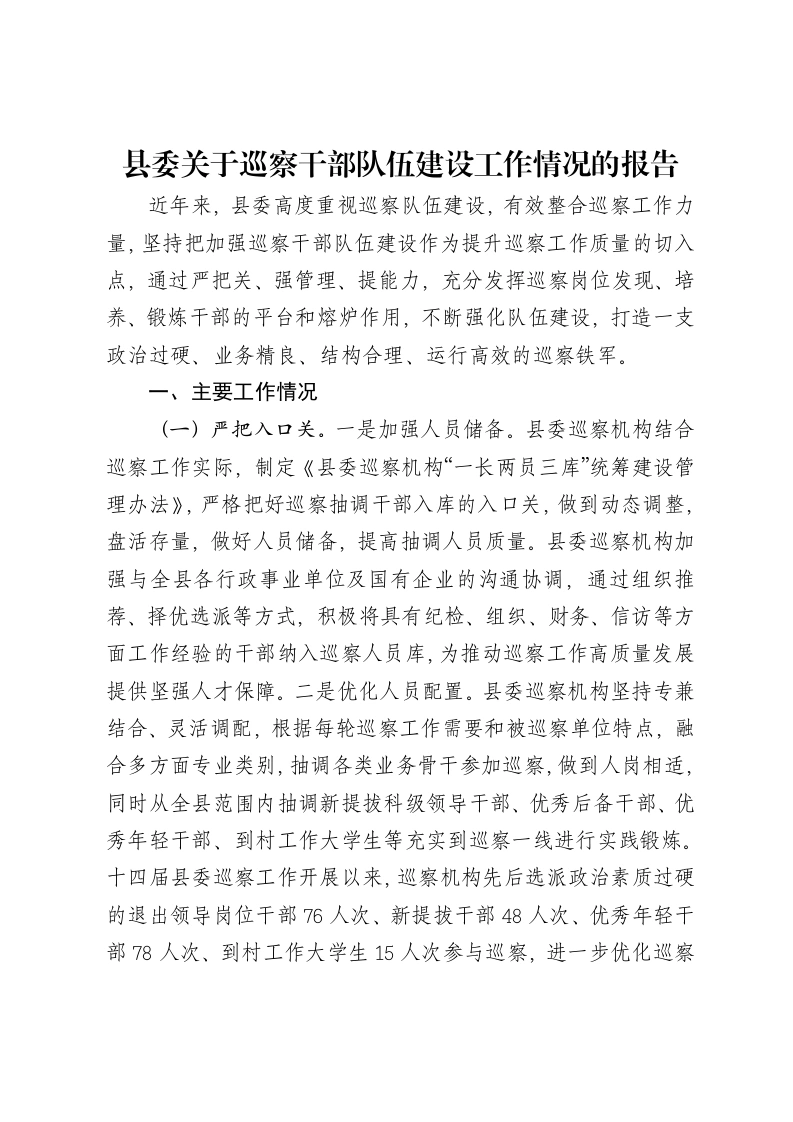 县委关于巡察干部队伍建设工作情况的报告-笔杆云