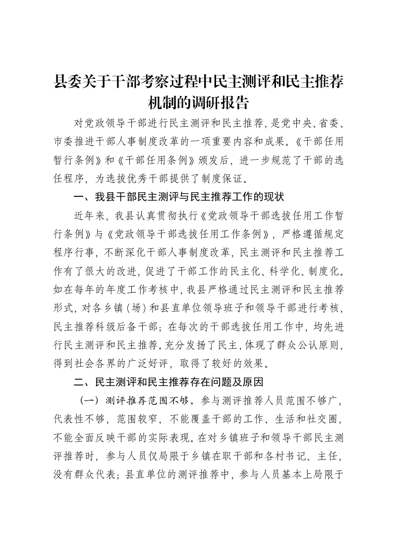 县委关于干部考察过程中民主测评和民主推荐机制的调研报告-笔杆云