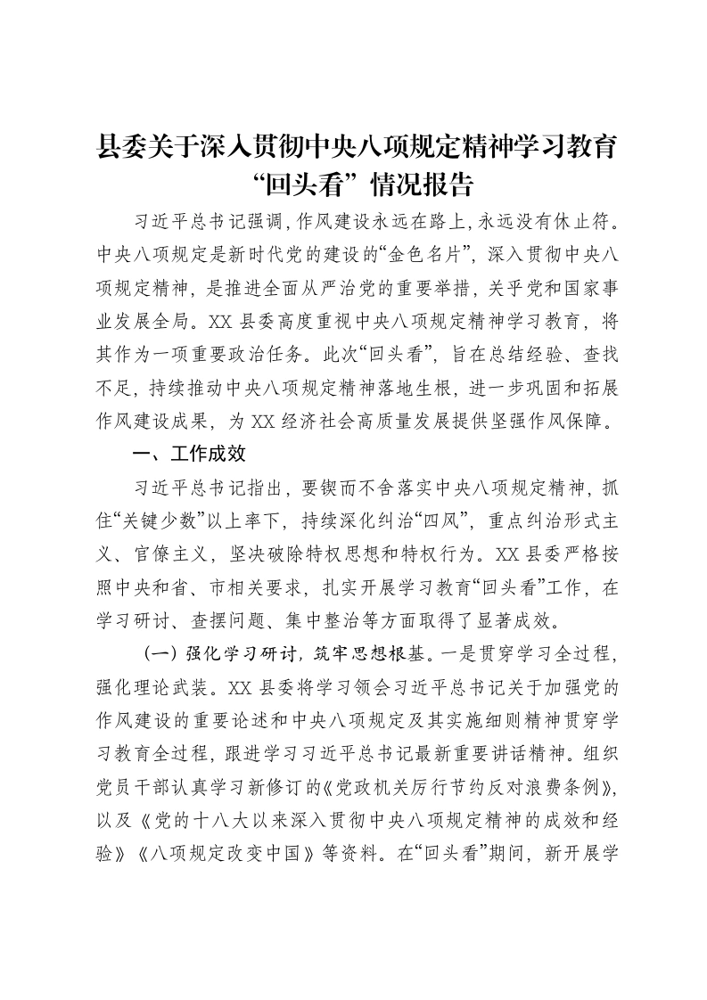 县委关于深入贯彻中央八项规定精神学习教育“回头看”情况报告-笔杆云