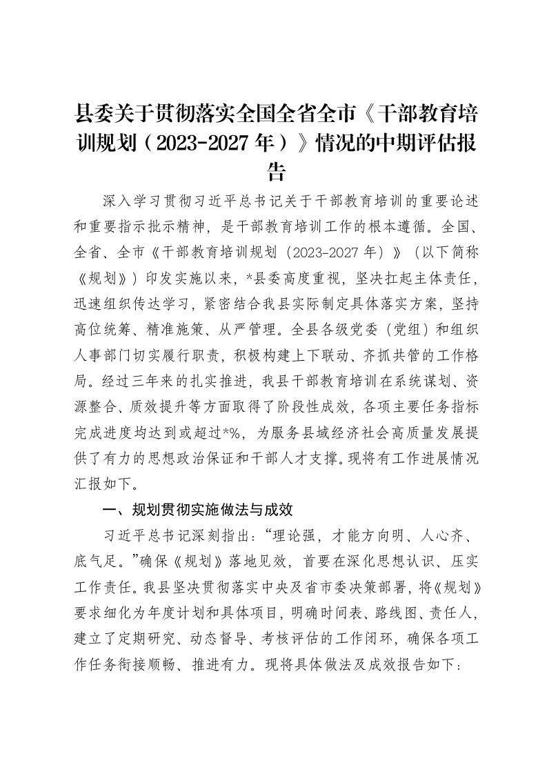 县委关于贯彻落实全国全省全市《干部教育培训规划（2023-2027年）》情况的中期评估报告-笔杆云