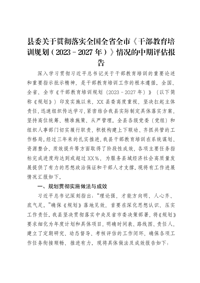 县委关于贯彻落实全国全省全市《干部教育培训规划（2023－2027年）》情况的中期评估报告-笔杆云
