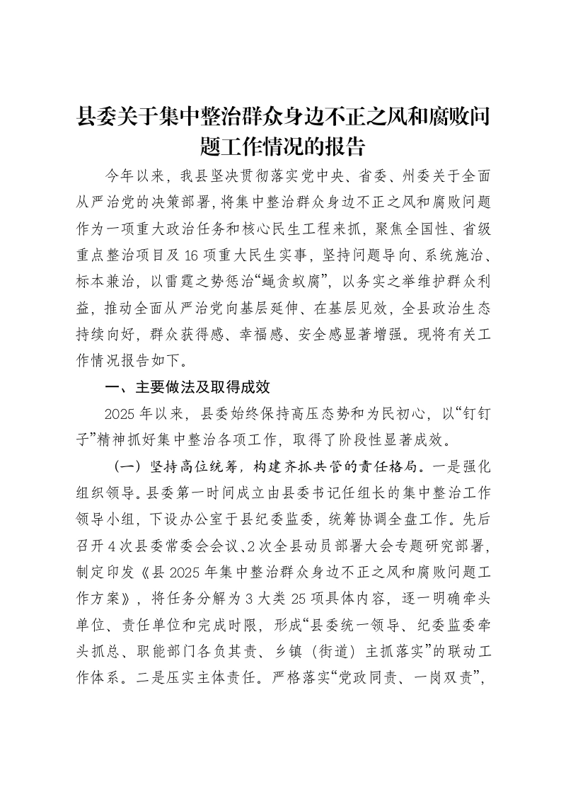 县委关于集中整治群众身边不正之风和腐败问题工作情况的报告-笔杆云