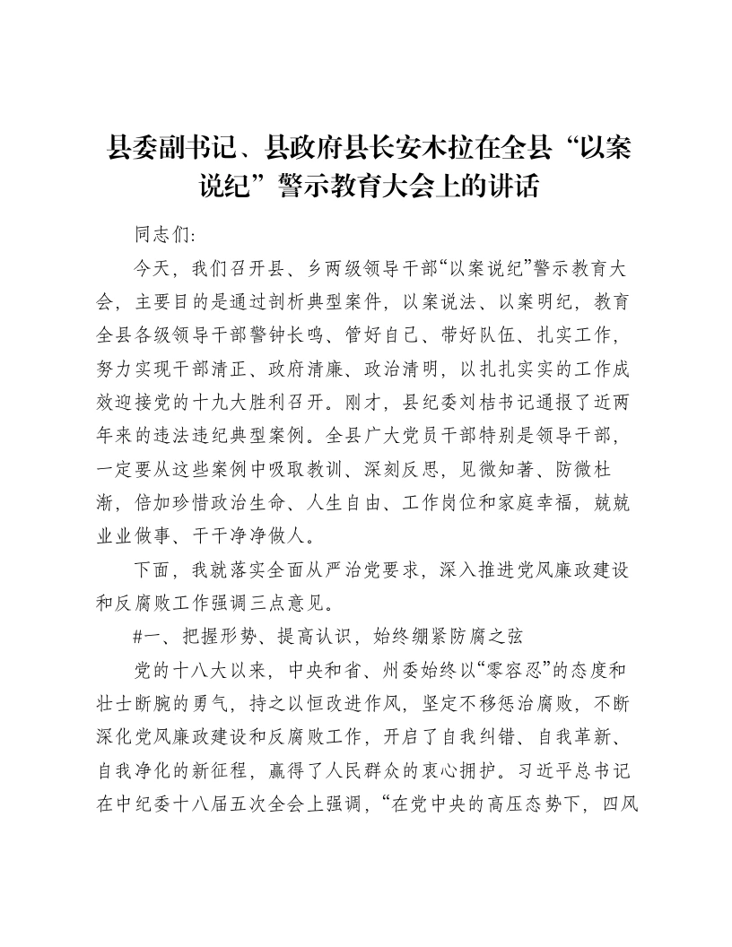 县委副书记、县政府县长安木拉在全县“以案说纪”警示教育大会上的讲话