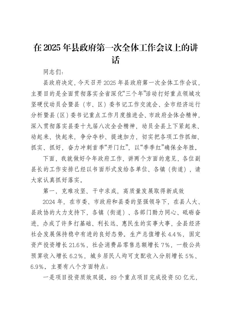 县委副书记、县长在2025年县政府第一次全体工作会议上的讲话