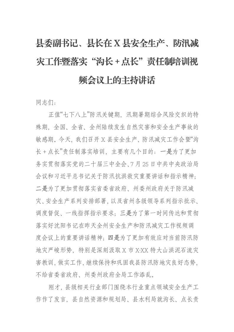 县委副书记、县长在X县安全生产、防汛减灾工作暨落实“沟长＋点长”责任制培训视频会议上的主持讲话