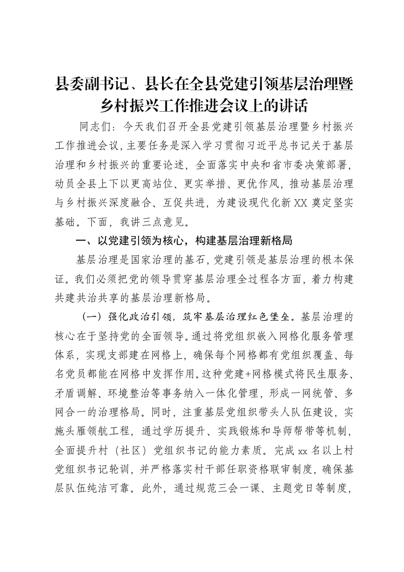 县委副书记、县长在全县党建引领基层治理暨乡村振兴工作推进会议上的讲话