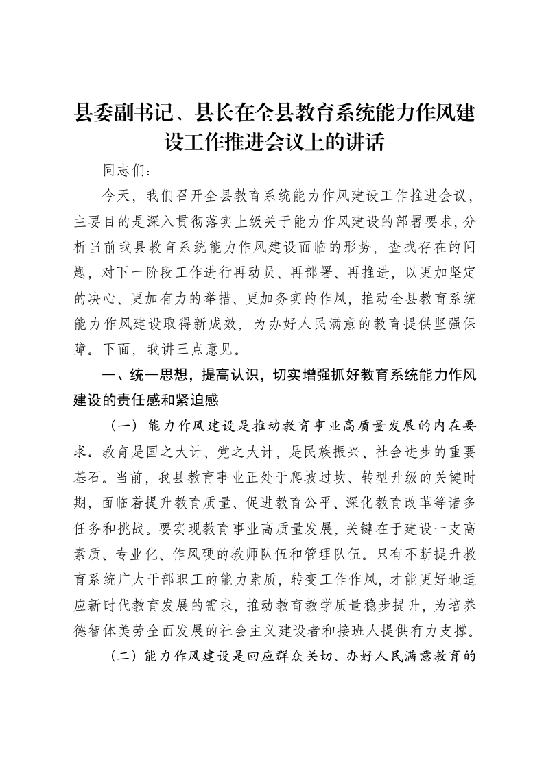 县委副书记、县长在全县教育系统能力作风建设工作推进会议上的讲话