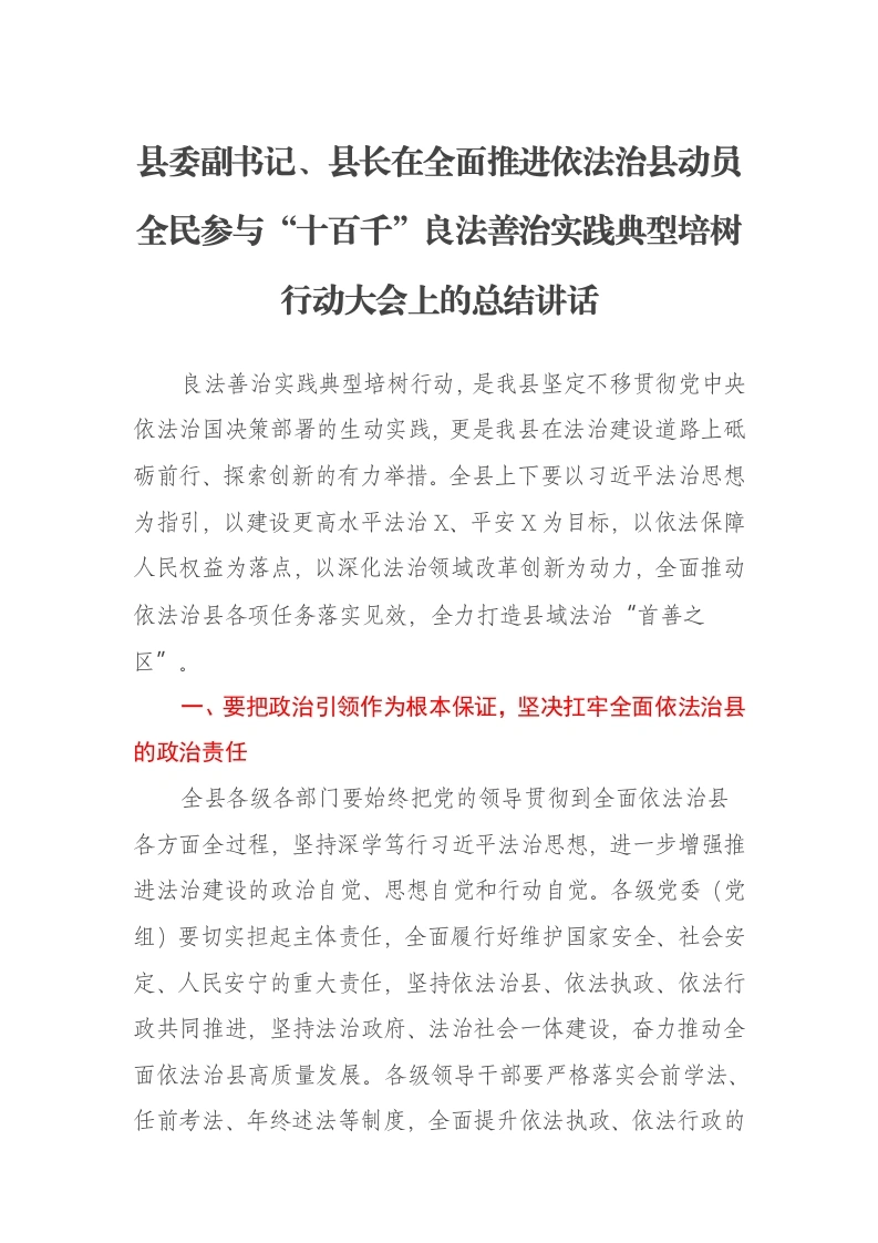 县委副书记、县长在全面推进依法治县动员全民参与“十百千”良法善治实践典型培树行动大会上的总结讲话-笔杆云