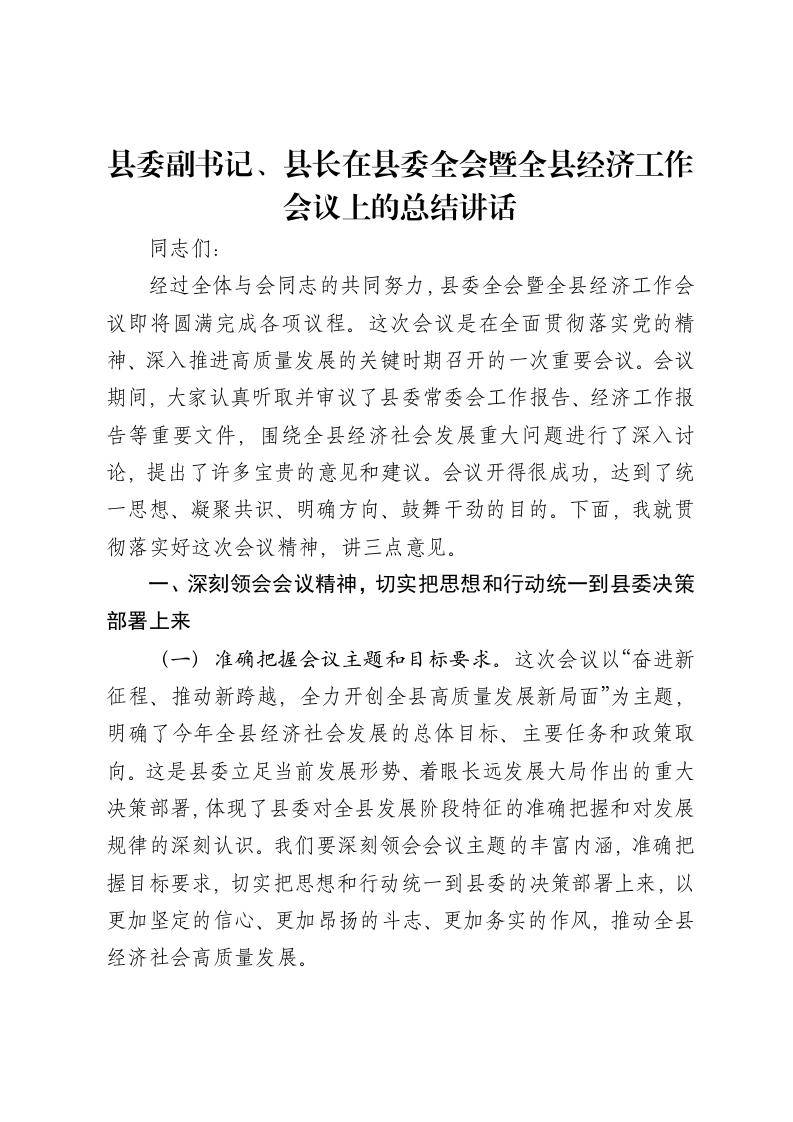 县委副书记、县长在县委全会暨全县经济工作会议上的总结讲话