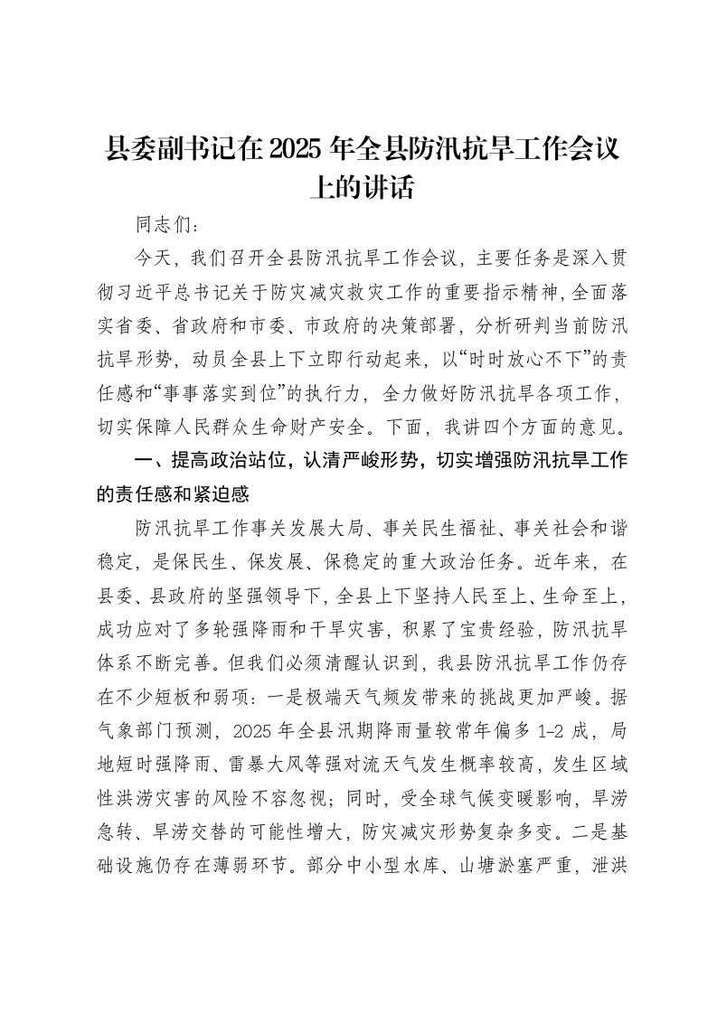 县委副书记在2025年全县防汛抗旱工作会议上的讲话