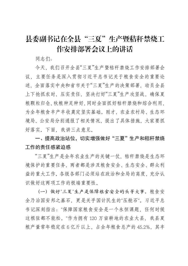 县委副书记在全县“三夏”生产暨秸秆禁烧工作安排部署会议上的讲话