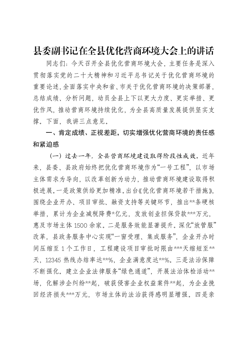 县委副书记在全县优化营商环境大会上的讲话