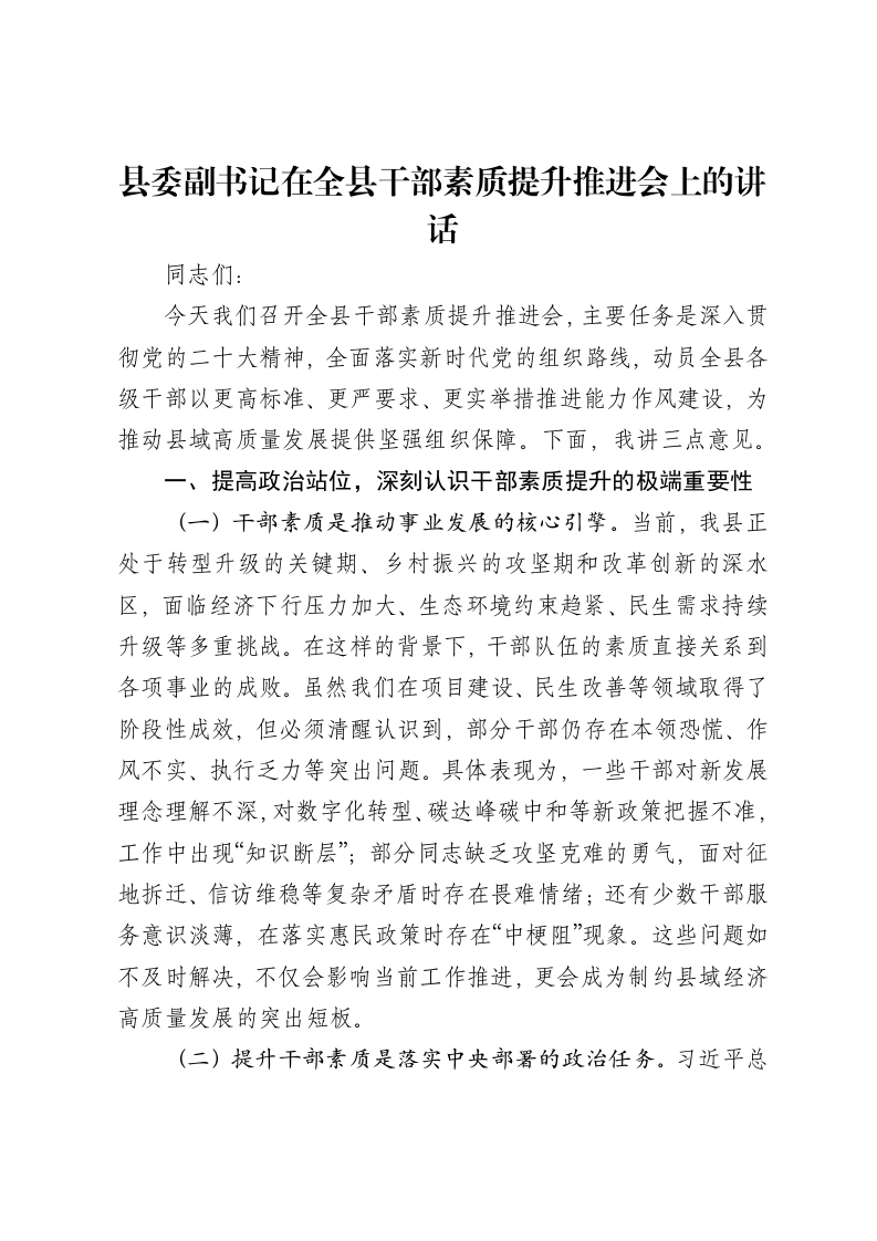 县委副书记在全县干部素质提升推进会上的讲话