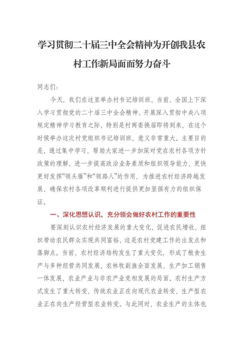 县委副书记在全县村党组织书记培训班的辅导讲话：学习贯彻二十届三中全会精神为开创我县农村工作新局面而努力奋斗