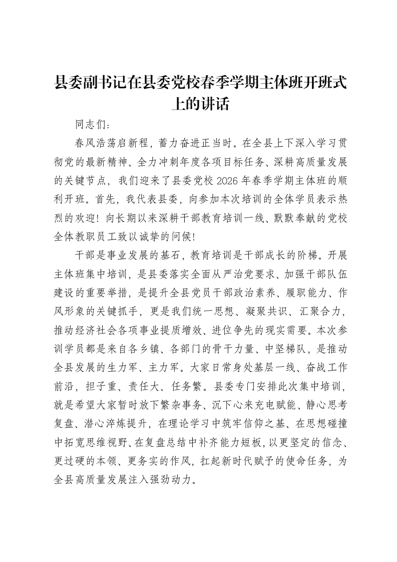 县委副书记在县委党校春季学期主体班开班式上的讲话