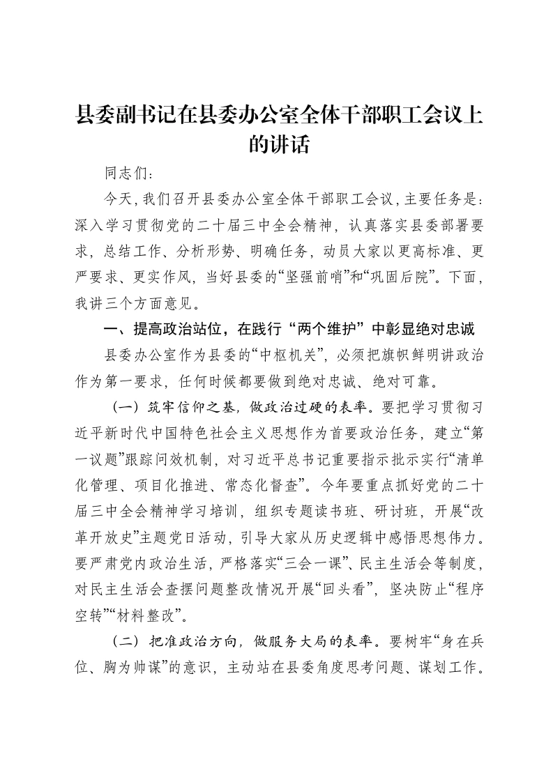 县委副书记在县委办公室全体干部职工会议上的讲话