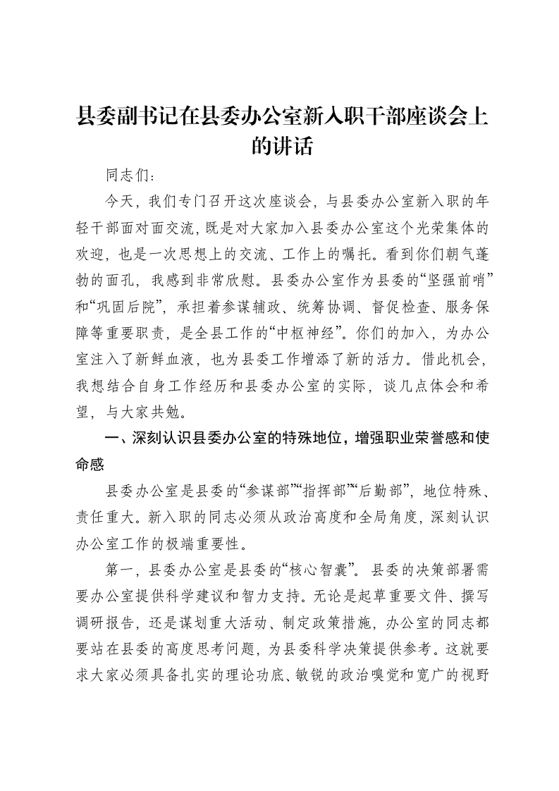 县委副书记在县委办公室新入职干部座谈会上的讲话