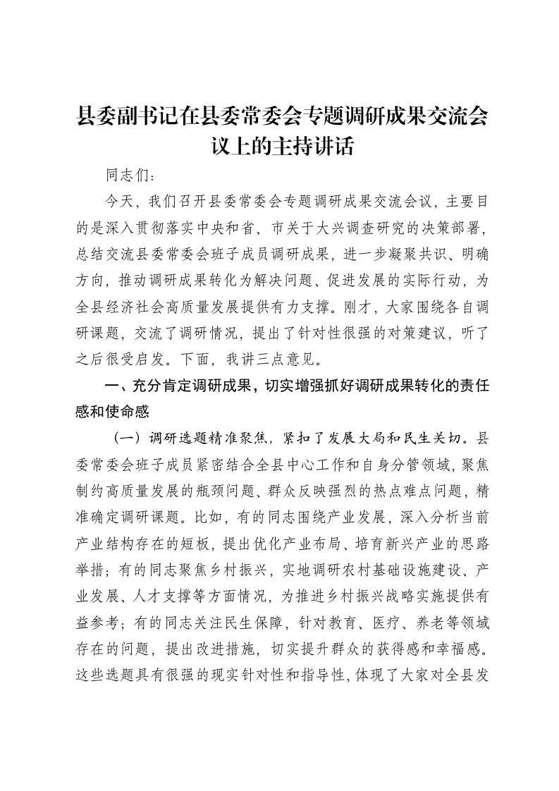 县委副书记在县委常委会专题调研成果交流会议上的主持讲话