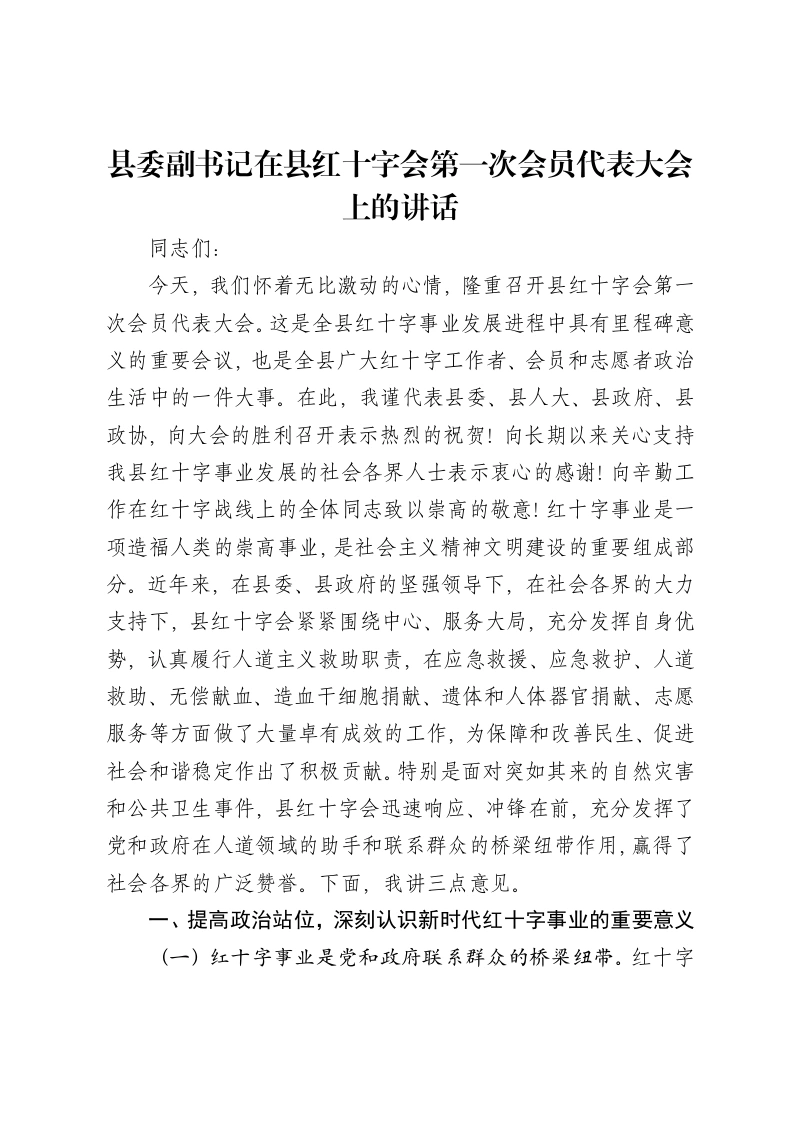 县委副书记在县红十字会第一次会员代表大会上的讲话