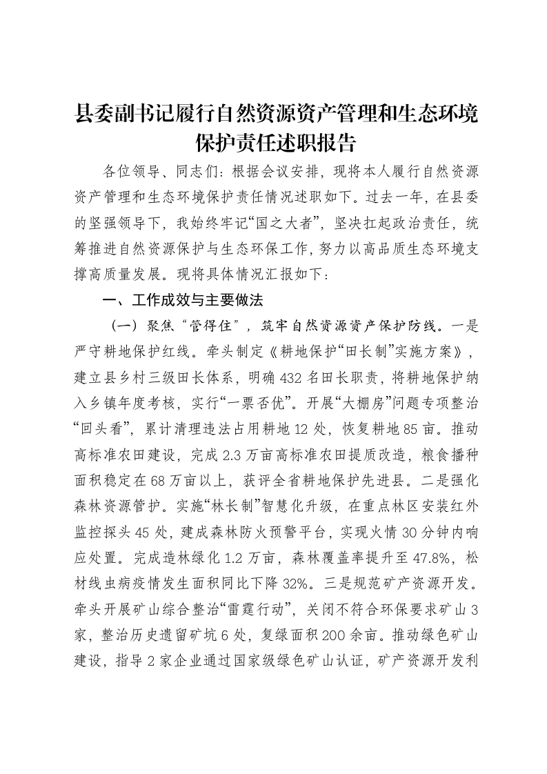 县委副书记履行自然资源资产管理和生态环境保护责任述职报告-笔杆云