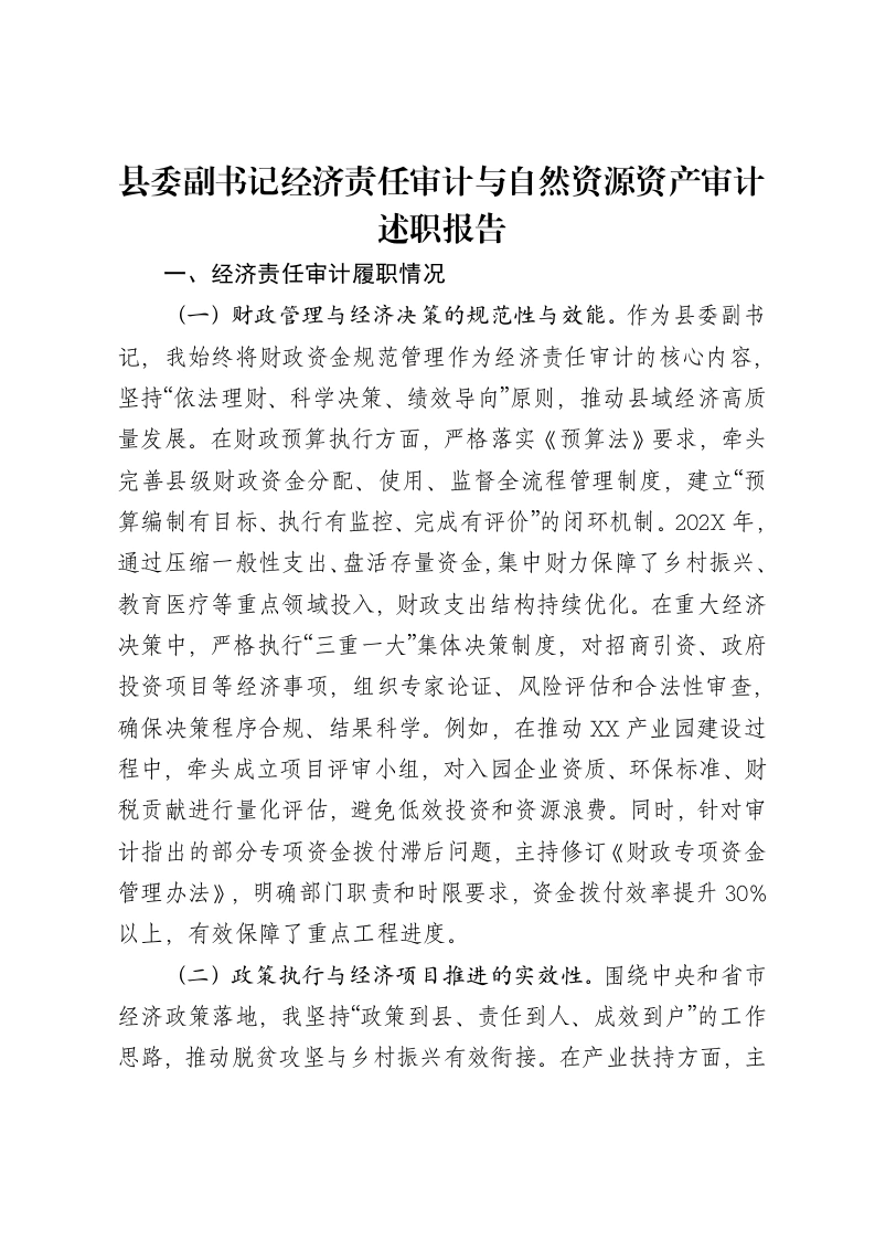 县委副书记经济责任审计与自然资源资产审计述职报告-笔杆云