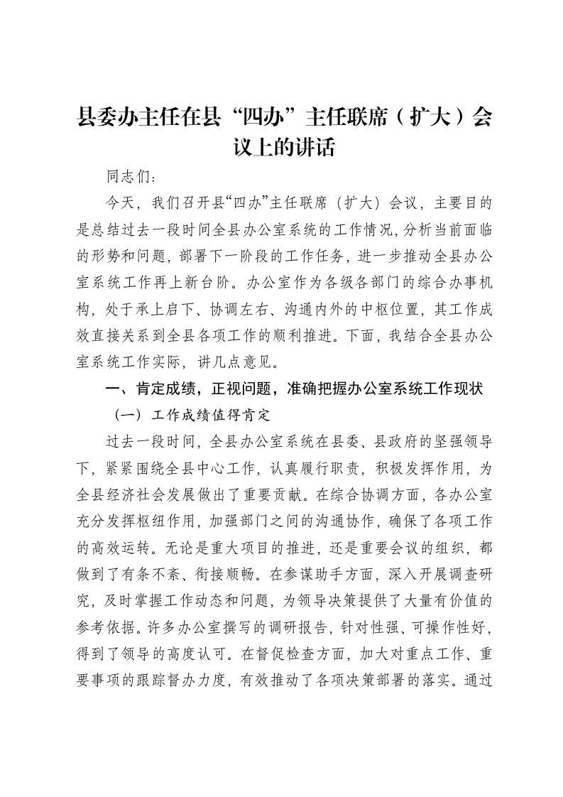 县委办主任在县“四办”主任联席（扩大）会议上的讲话