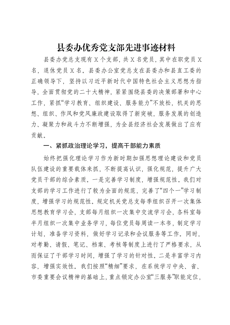 县委办优秀党支部先进事迹材料-笔杆云