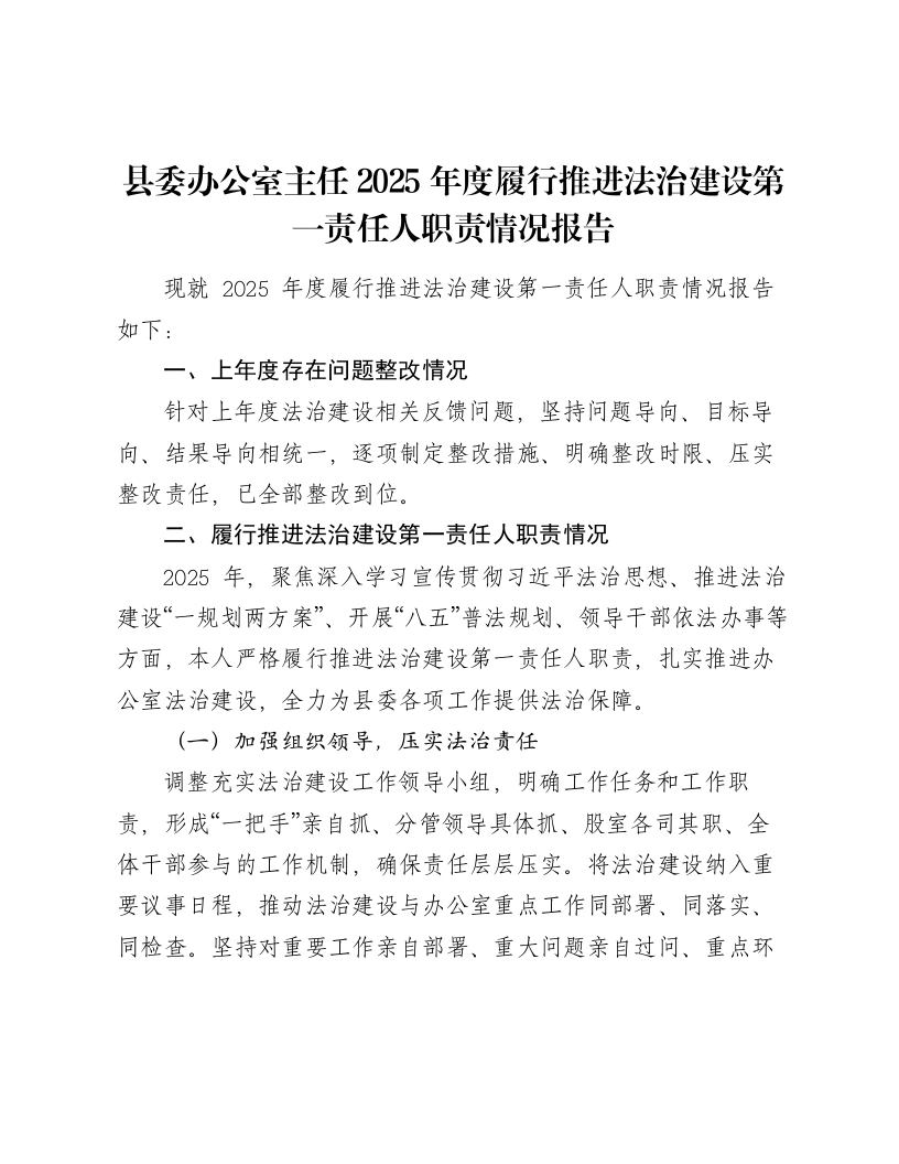 县委办公室主任2025年度履行推进法治建设第一责任人职责情况报告