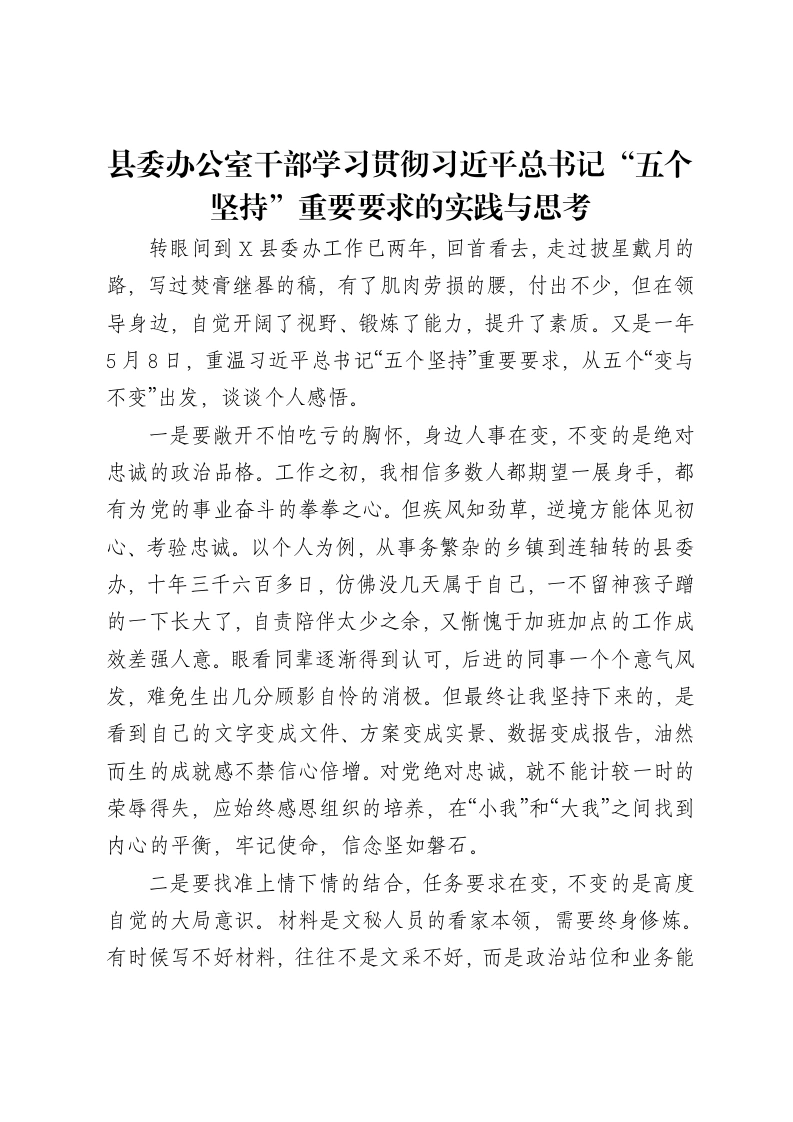 县委办公室干部学习贯彻习近平总书记“五个坚持”重要要求的实践与思考