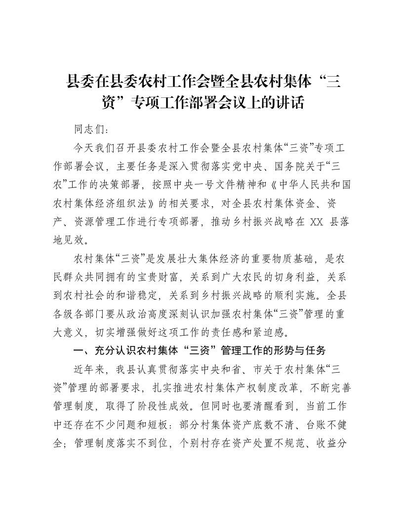 县委在县委农村工作会暨全县农村集体“三资”专项工作部署会议上的讲话