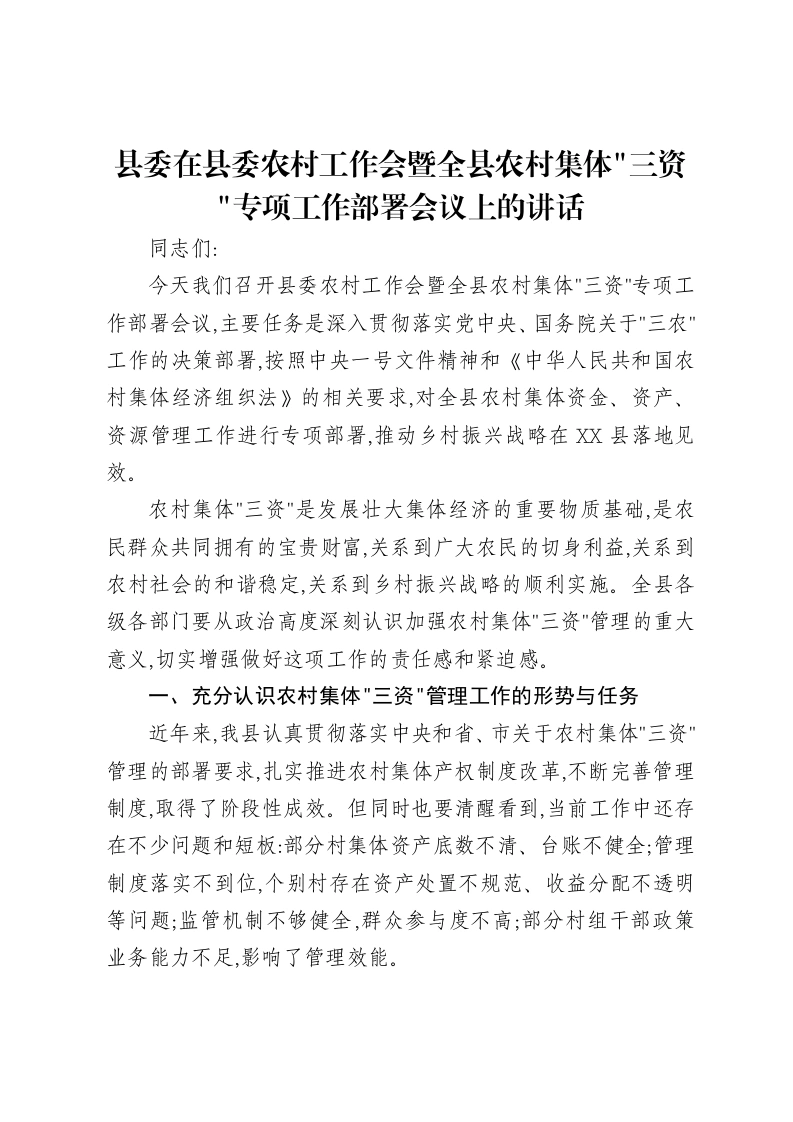 县委在县委农村工作会暨全县农村集体三资专项工作部署会议上的讲话