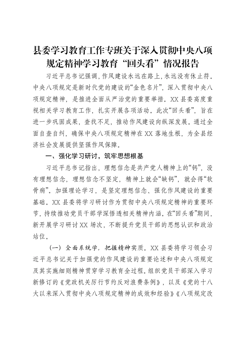 县委学习教育工作专班关于深入贯彻中央八项规定精神学习教育“回头看”情况报告-笔杆云