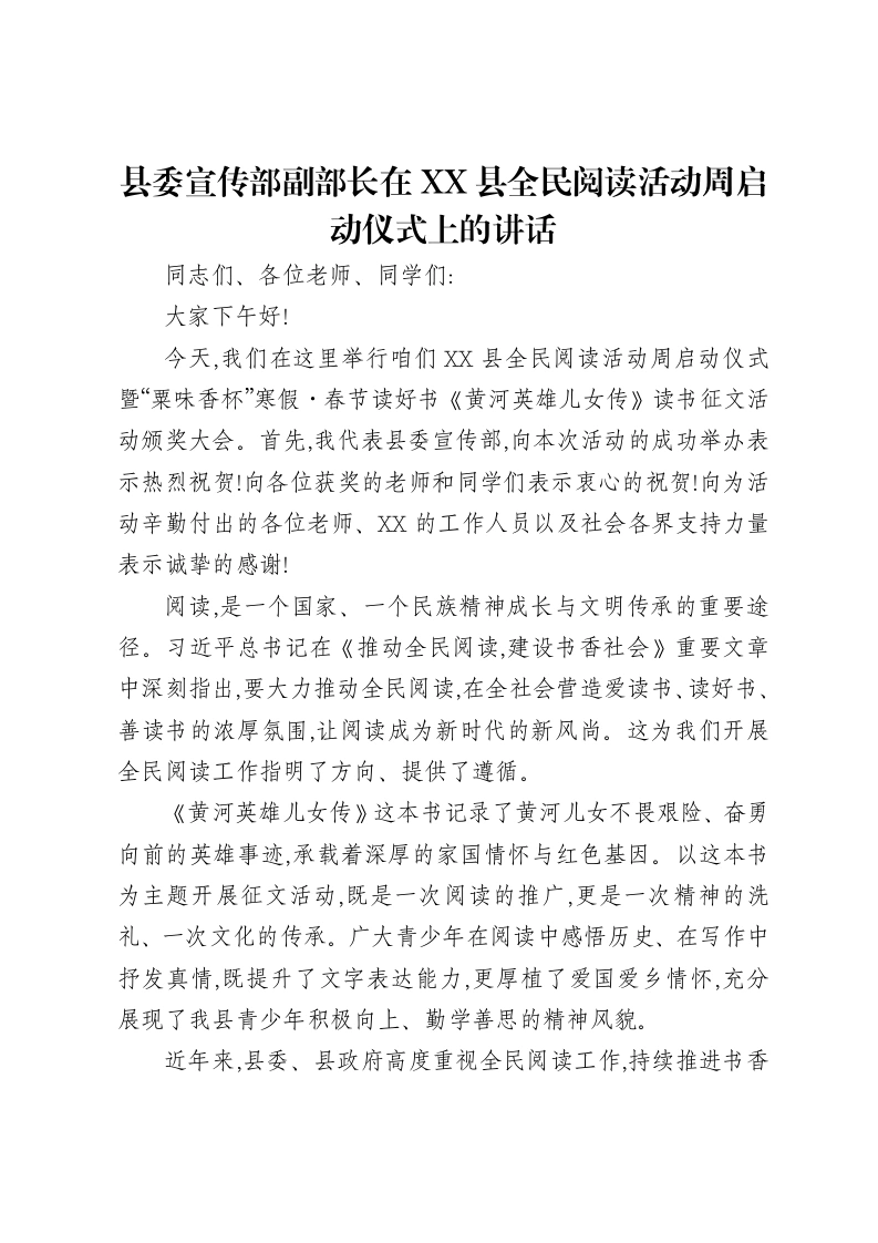 县委宣传部副部长在XX县全民阅读活动周启动仪式上的讲话-笔杆云