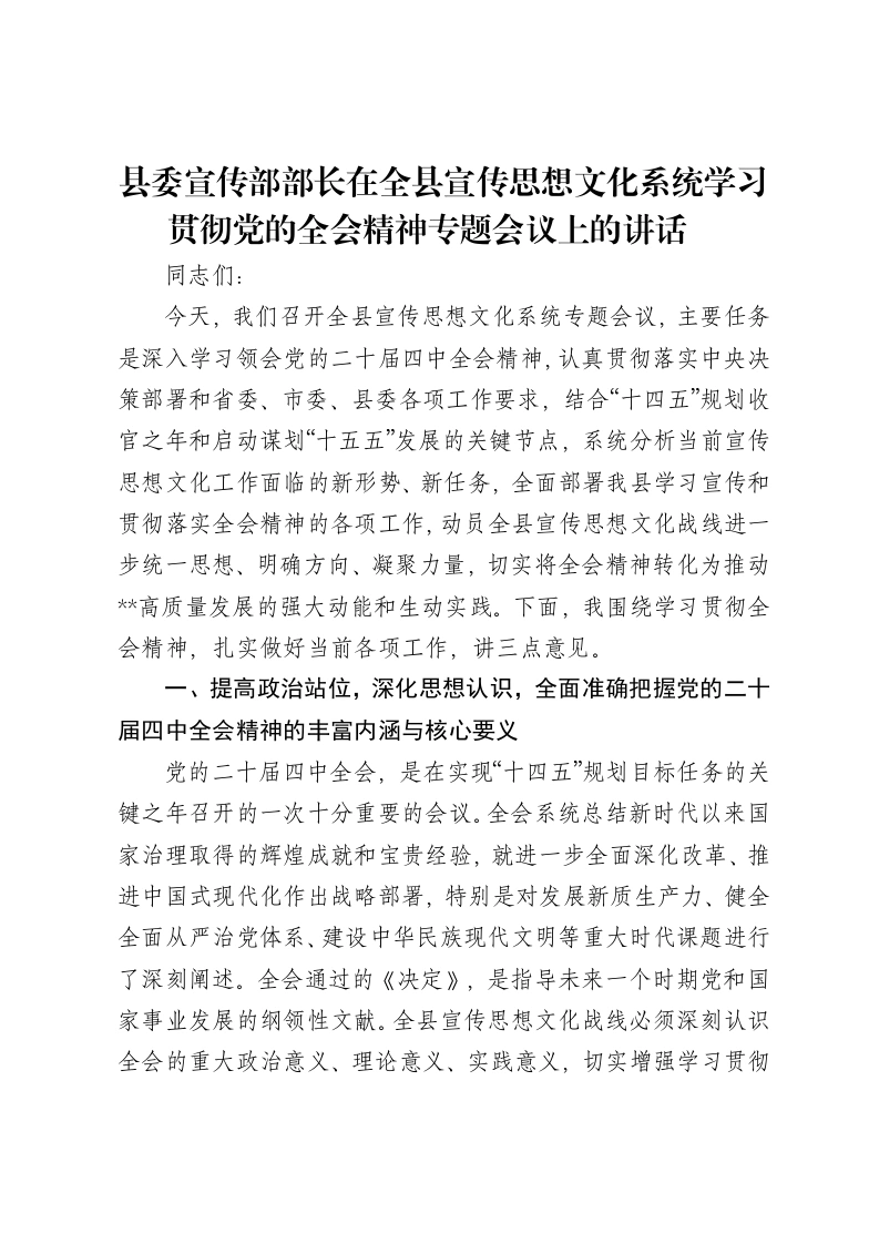 县委宣传部部长在全县宣传思想文化系统学习贯彻党的全会精神专题会议上的讲话​