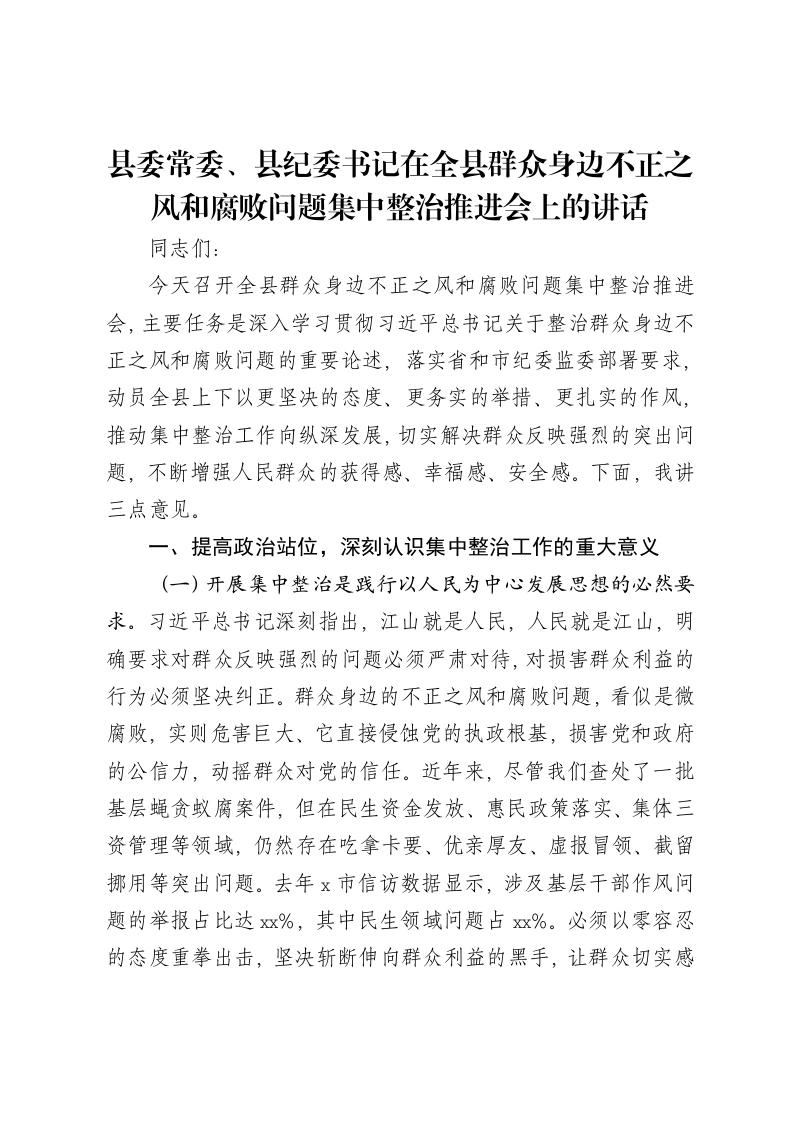 县委常委、县纪委书记在全县群众身边不正之风和腐败问题集中整治推进会上的讲话