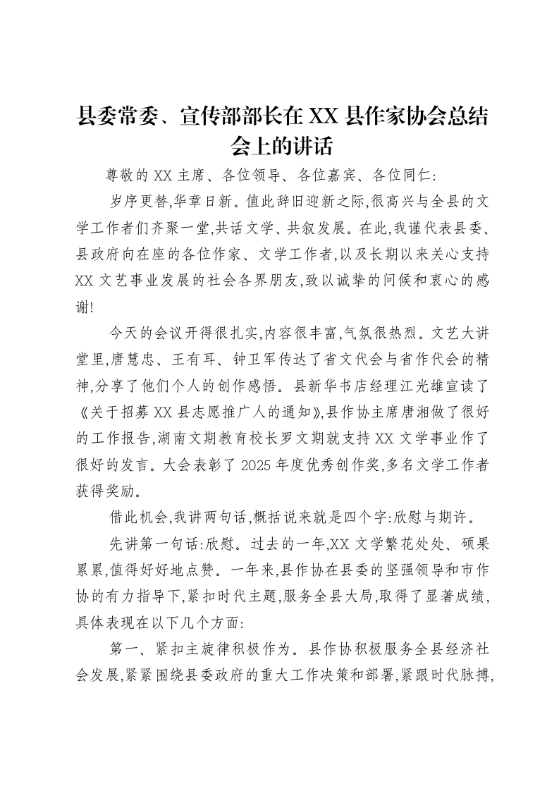 县委常委、宣传部部长在XX县作家协会总结会上的讲话-笔杆云