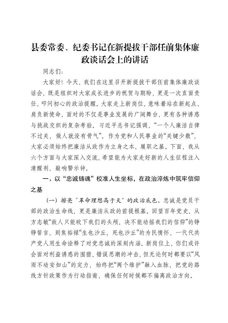 县委常委、纪委书记在新提拔干部任前集体廉政谈话会上的讲话