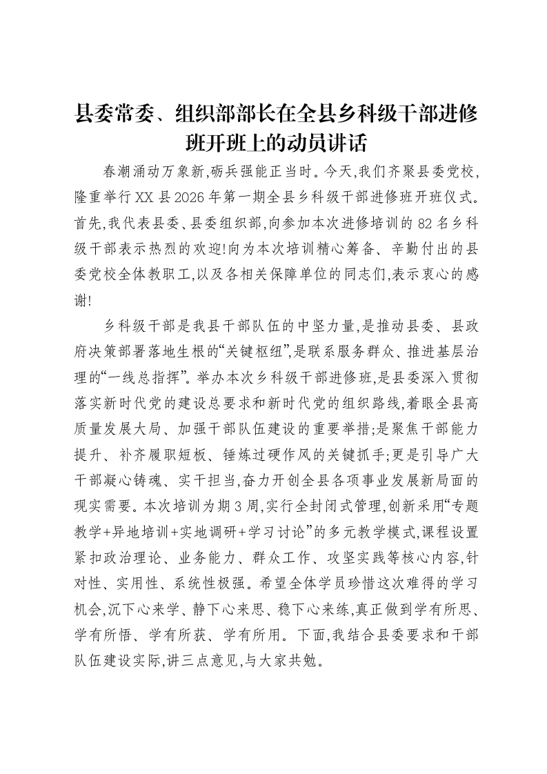 县委常委、组织部部长在全县乡科级干部进修班开班上的动员讲话