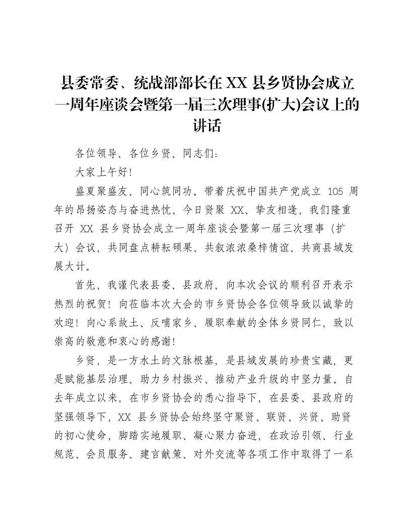 县委常委、统战部部长在XX县乡贤协会成立一周年座谈会暨第一届三次理事(扩大)会议上的讲话