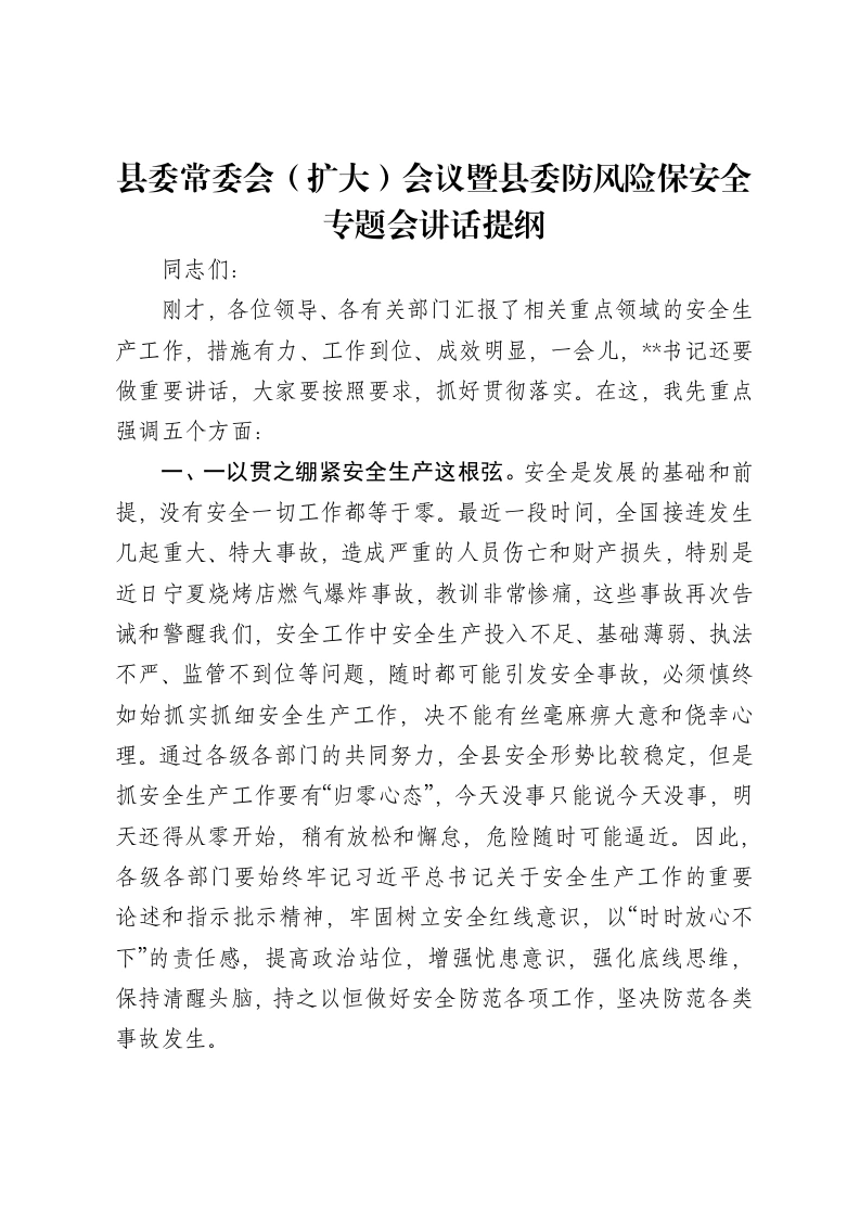 县委常委会（扩大）会议暨县委防风险保安全专题会讲话提纲