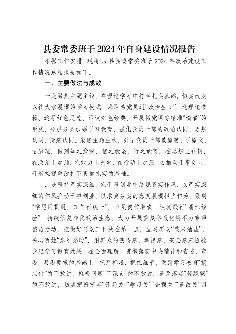 县委常委班子2024年自身建设情况报告-笔杆云