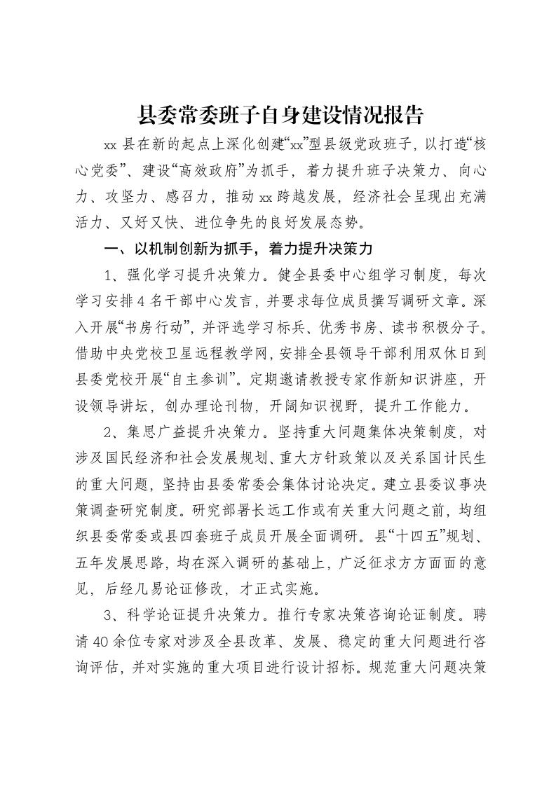 县委常委班子自身建设情况报告-笔杆云