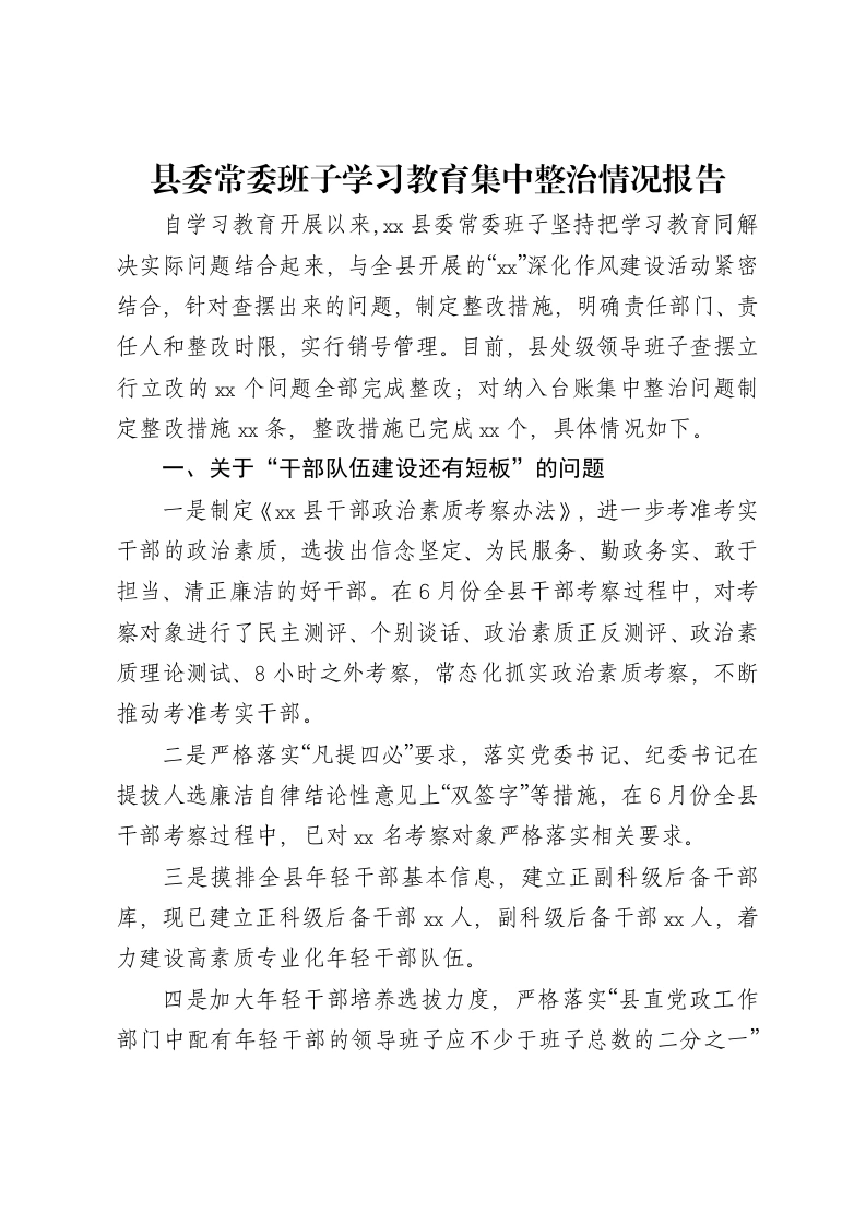 县委常委班子贯彻中央八项规定精神学习教育集中整治情况报告-笔杆云