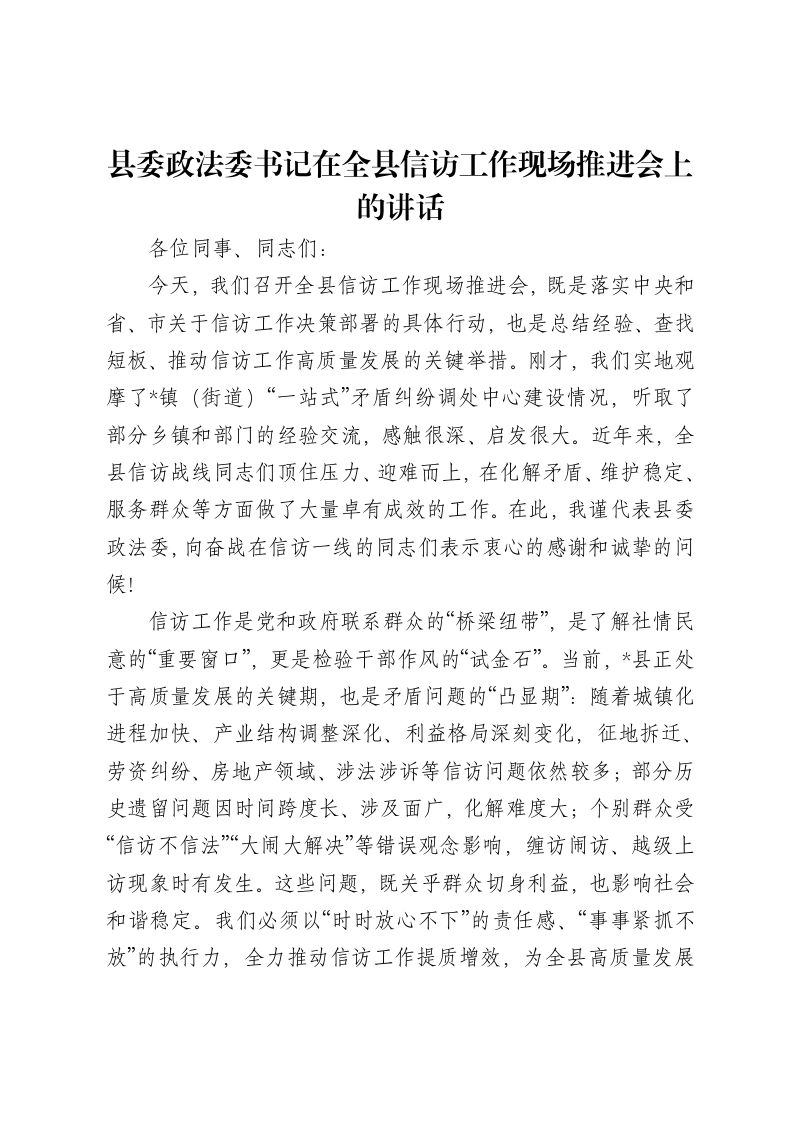 县委政法委书记在全县信访工作现场推进会上的讲话