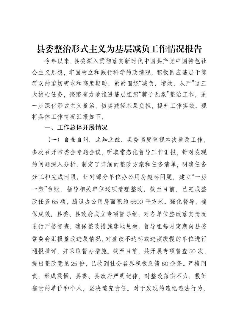 县委整治形式主义为基层减负工作情况报告-笔杆云