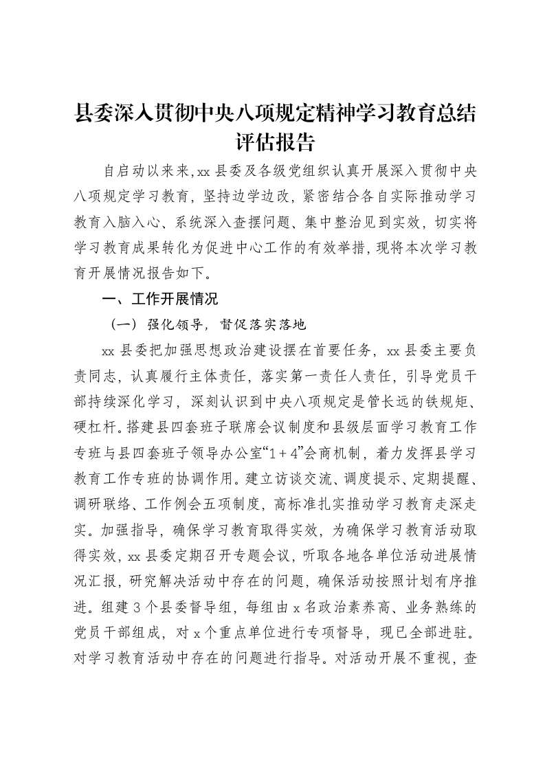 县委深入贯彻中央八项规定精神学习教育总结评估报告-笔杆云