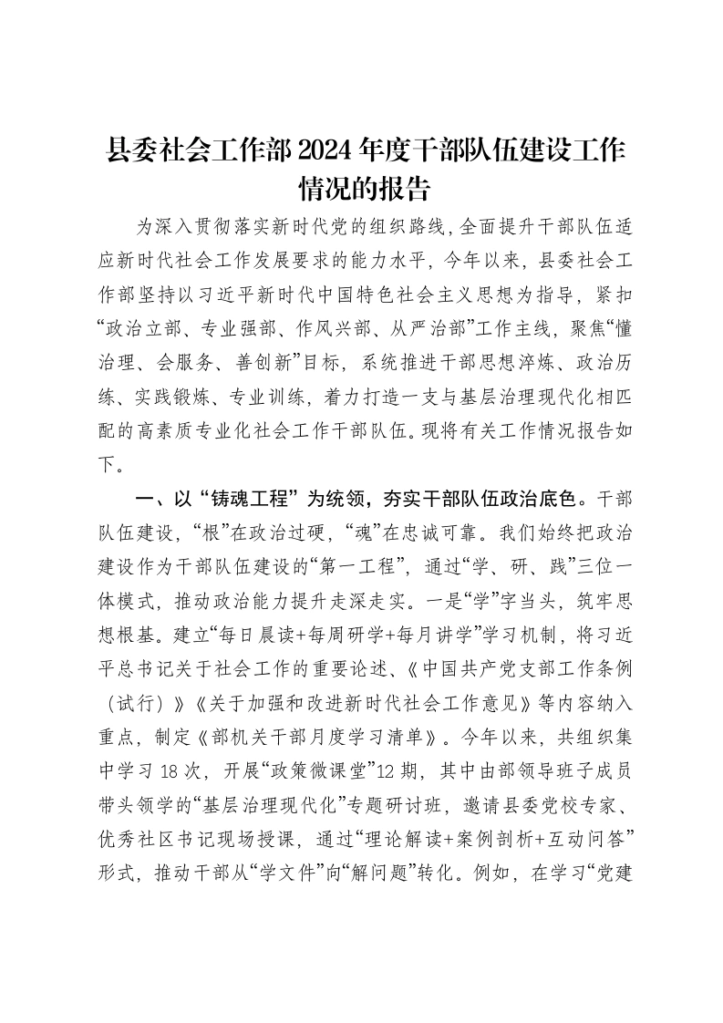 县委社会工作部2024年度干部队伍建设工作情况的报告-笔杆云
