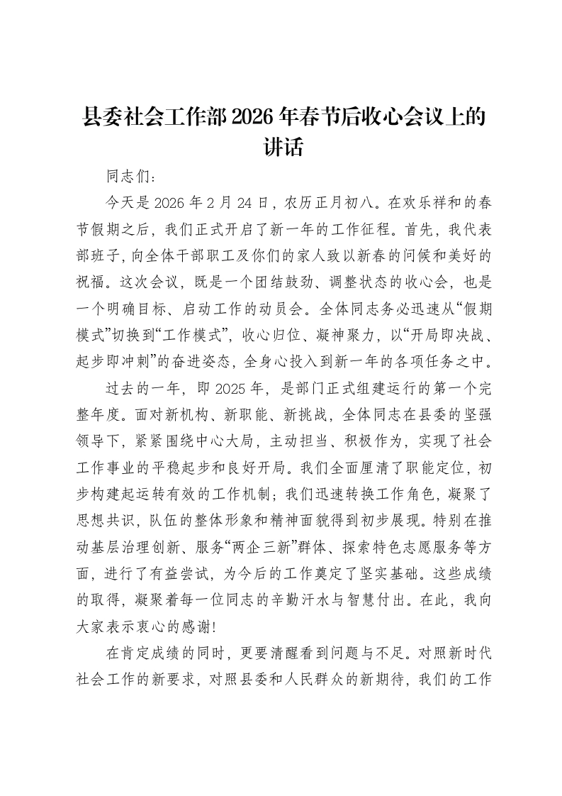 县委社会工作部2026年春节后收心会议上的讲话